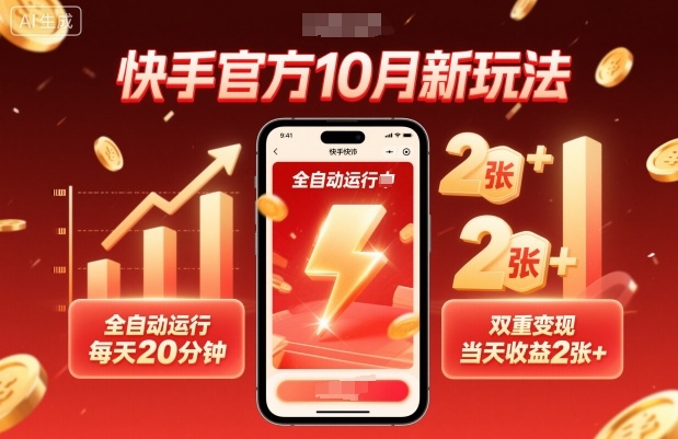 快手官方10月新玩法,全自动运行,每天20分钟,双重变现,当天收益2张+【揭秘】-吾爱创业网