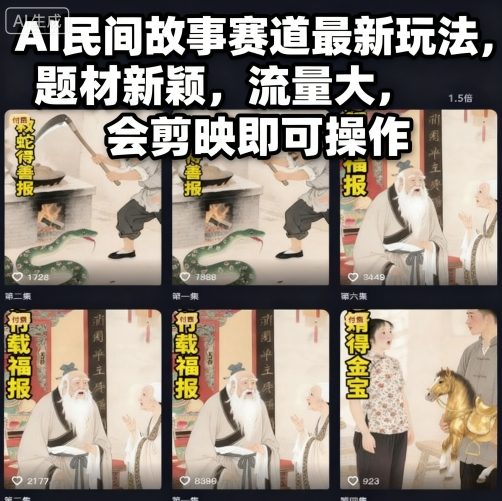 AI民间故事赛道最新玩法,题材新颖,流量大,会剪映即可操作-吾爱创业网