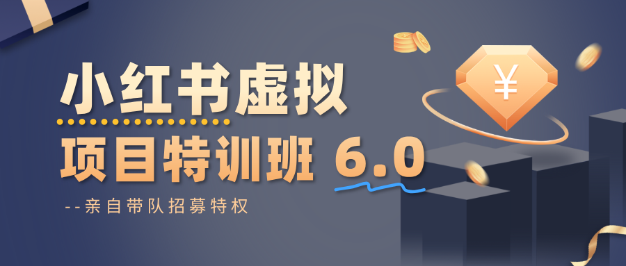 小红书虚拟项目特训班6.0 ,养号/选品/自动发货/爆款笔记(含40节视频课)-吾爱创业网