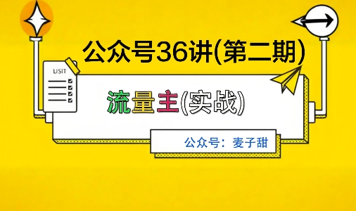 麦子甜公众号36讲-第二期,稳定持续收益,稳定玩法,复利效应强-吾爱创业网
