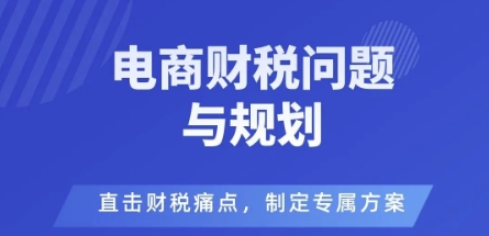 电商企业财税风险与规避,直击财税痛点,制定专属方案-吾爱创业网