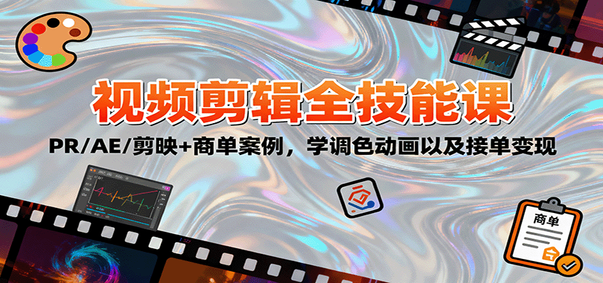 2025视频剪辑全技能课:PR/AE/剪映+商单案例,学调色动画以及接单变现-吾爱创业网