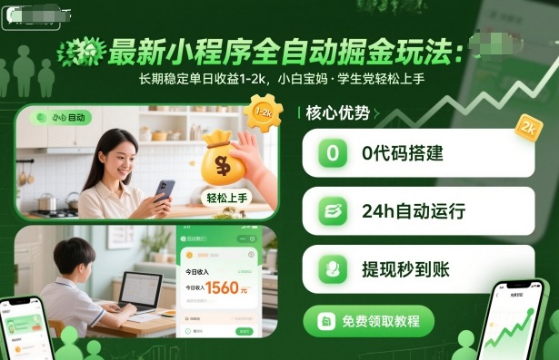 最新小程序全自动掘金玩法，长期稳定单日收益1-2k，小白宝妈，学生党轻松上手【揭秘】-吾爱创业网