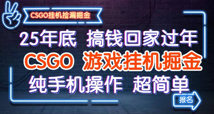 25年底搞钱回家过年,CSGO游戏挂机掘金,纯手机操作超简单-吾爱创业网