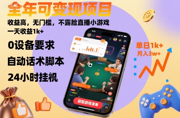 全年可变现项目，收益高，无门槛，不露脸直播小游戏，一天收益1k+【揭秘】-吾爱创业网