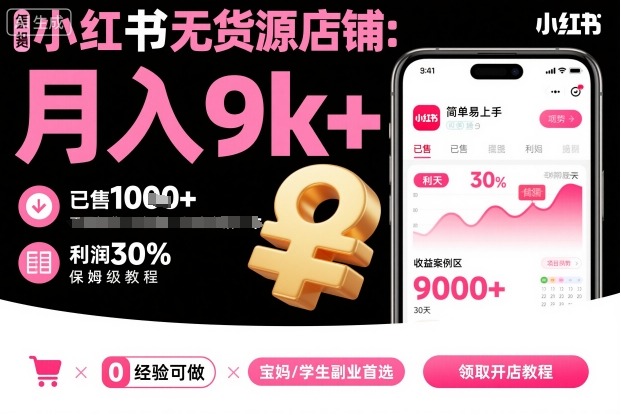 小红书无货源店铺项目,简单易上手,月入9k+,保姆级教程-吾爱创业网