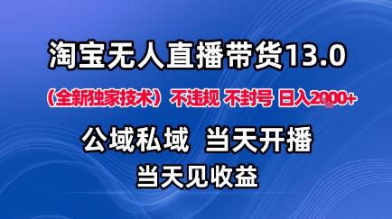 淘宝无人直播13.0,公域私域技术,不封号,不违规布局下半年旺季赛道,日入1K+(独家技术)【揭秘】-吾爱创业网