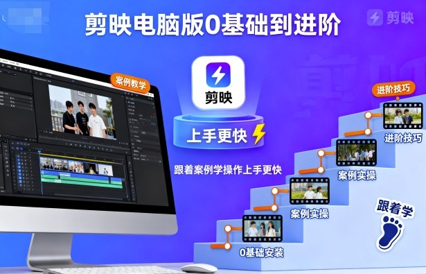 剪映电脑版0基础到进阶，跟着案例学操作上手更快-吾爱创业网