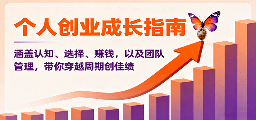 个人创业成长指南:涵盖认知、选择、赚钱,以及团队管理,带你穿越周期创佳绩-吾爱创业网