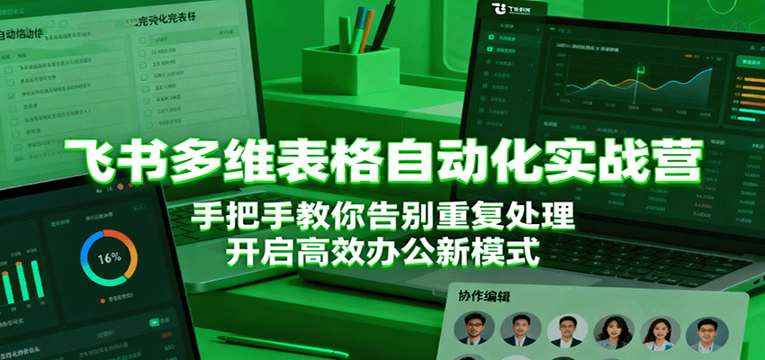 飞书多维表格自动化实战营，手把手教你告别重复处理，开启高效办公新模式-吾爱创业网