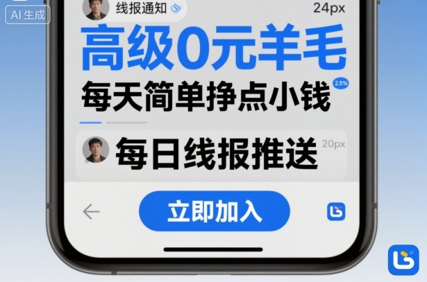高级0元羊毛线报社群项目,每天简单挣点小钱-吾爱创业网