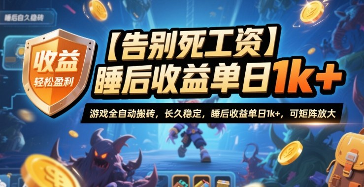 【告别死工资】游戏全自动搬砖,长久稳定,睡后收益单日1k+,可矩阵放大【揭秘】-吾爱创业网
