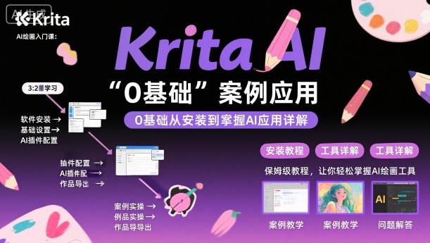 Krita AI绘画入门课,0基础从安装到案例应用krita AI使用详解-吾爱创业网