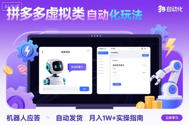 拼多多虚拟类目自动化玩法：机器人应答+自动发货，月入1W+实操指南-吾爱创业网