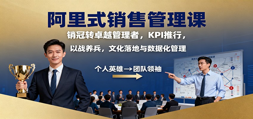 阿里式销售管理课:销冠转卓越管理者,KPI 推行,以战养兵,文化落地与数据化管理-吾爱创业网