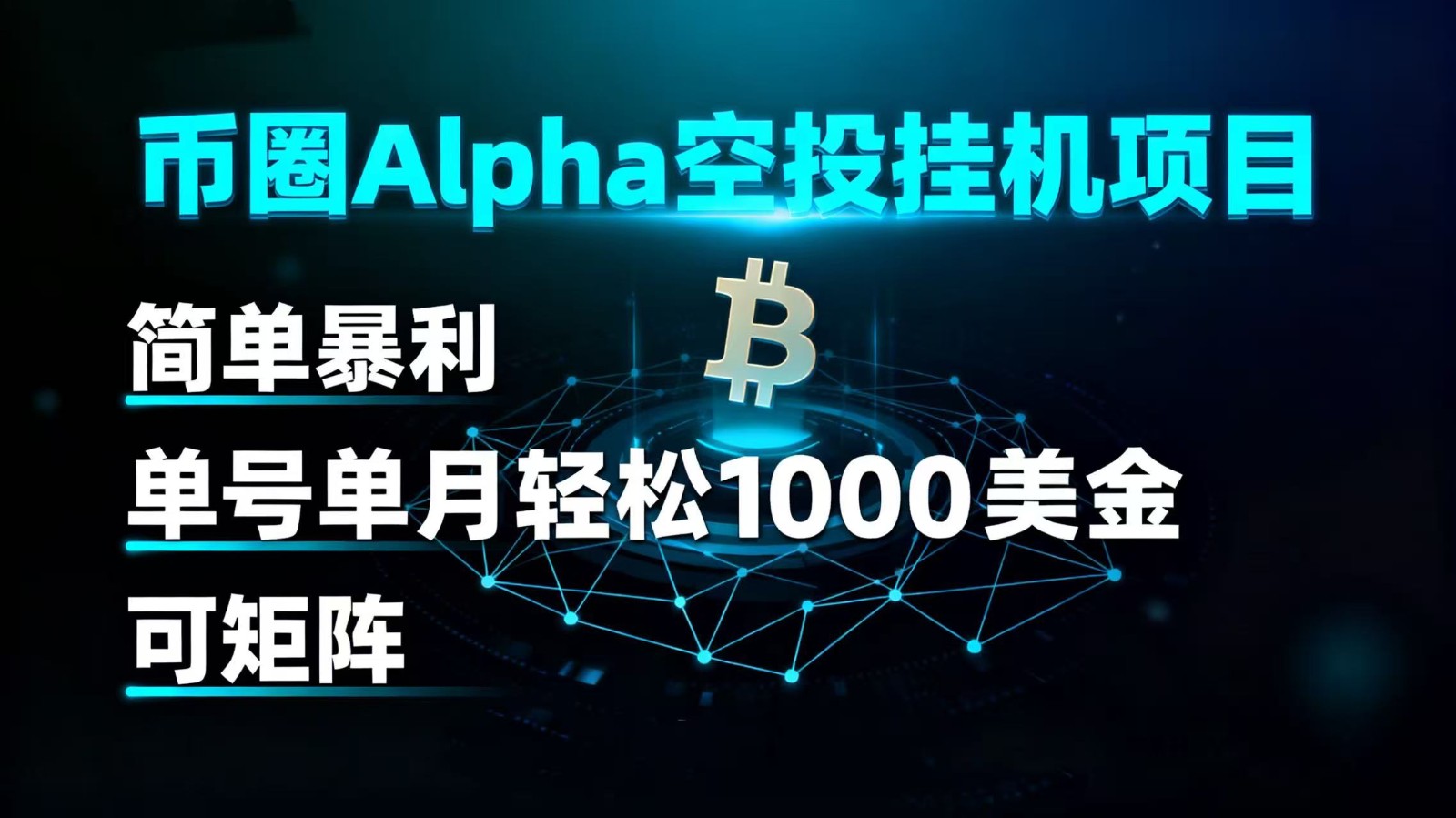 币圈alpha空投挂机项目 简单暴利 单号单月轻松1000+美金 可矩阵-吾爱创业网