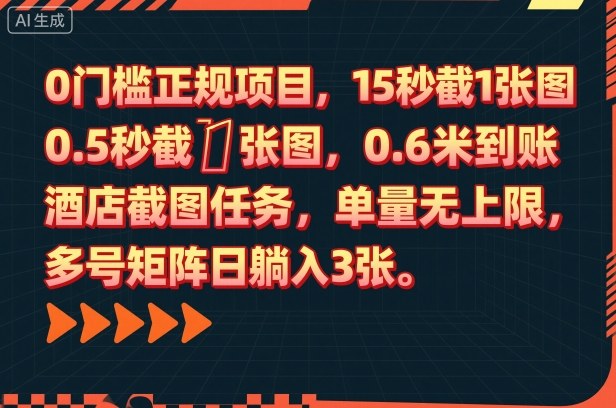 0门槛正规项目,15秒截1张图,0.6米到账,酒店截图任务,单量无上限,多号矩阵日躺入3张【揭秘】-吾爱创业网