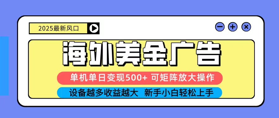 2025吃肉海外美金广告,单机单日变现500+,矩阵可无限放大,新手小白轻松上手-吾爱创业网