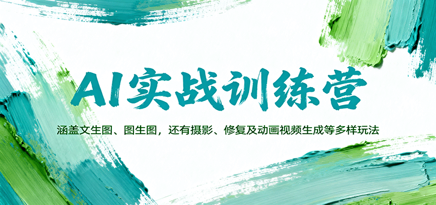 AI实战训练营:涵盖文生图、图生图,以及摄影、修复及动画视频生成等多样玩法-吾爱创业网
