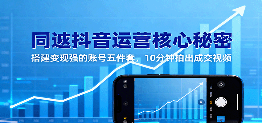 同城抖音运营核心秘密：搭建变现强的账号五件套，10分钟拍出成交视频-吾爱创业网
