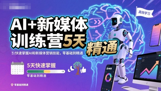AI+新媒体训练营,5天快速掌握AI和新媒体营销技能,零基础到精通-吾爱创业网