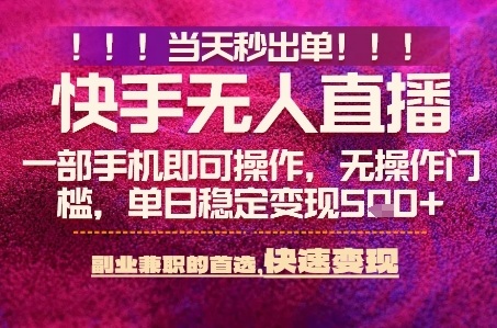 快手无人不封号最新AI转播玩法,当天见收益,轻松日入5张+,一部手机就可以操作【揭秘】-吾爱创业网