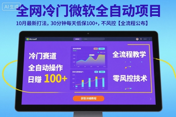 全网冷门微软全自动挂G项目,10月最新打法,30分钟每天低保100+,不风控【全流程公布】【揭秘】-吾爱创业网
