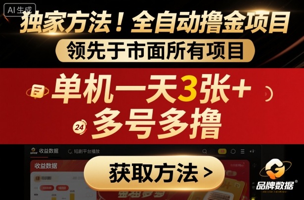 独家方法!最新短剧平台全自动撸金项目,领先于市面所有挂G项目,单机一天3张+,多号多撸【揭秘】-吾爱创业网