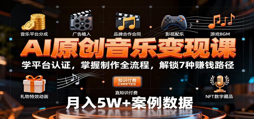 AI原创音乐变现课:学平台认证,掌握制作全流程,解锁7种赚钱路径-吾爱创业网
