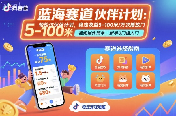 抖音蓝海赛道，轻松过伙伴计划，视频制作简单，万次播放收益在5-100米，稳定收益-吾爱创业网