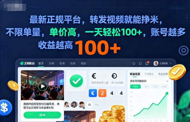 2025年最新正规平台,转发视频就能挣米,不限单量,单价高,一天轻松100+,账号越多收益越高【揭秘】-吾爱创业网