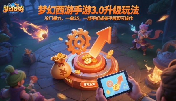 梦幻西游手游3.0升级玩法,冷门暴力,一单35,一部手机或者平板即可操作,一天几张轻轻松松【揭秘】-吾爱创业网