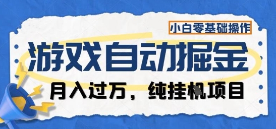 游戏全自动掘金纯挂G项目,月入过1W,小白零基础可操作长期稳定【揭秘】-吾爱创业网
