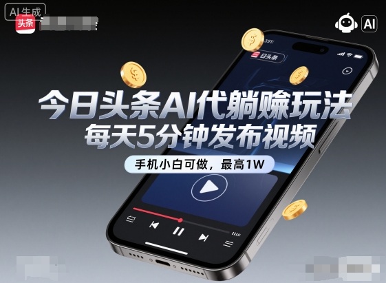 今日头条AI代躺賺玩法,每天5分钟发布视频,手机小白可做,最高1W+【揭秘】-吾爱创业网