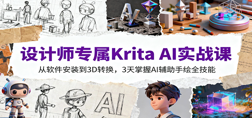 设计师专属Krita AI实战课:从软件安装到3D转换,3天掌握AI辅助手绘全技能-吾爱创业网
