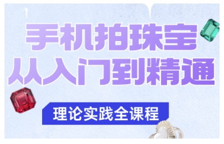 手机拍珠宝从入门到精通,告别拍不出珠宝质感的困扰-吾爱创业网