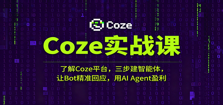 Coze实战课：了解Coze平台，三步建智能体，让Bot精准回应，用AI Agent盈利-吾爱创业网
