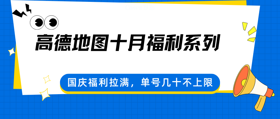 高德地图十月福利系列，国庆福利拉满，单号几十不上限-吾爱创业网