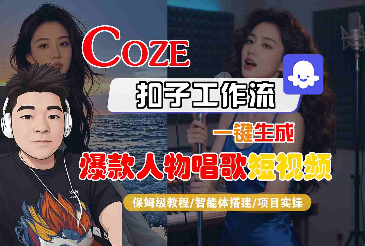 Coze扣子智能体工作流一键生成“爆款人物唱歌“短视频,全流程保姆级教学-吾爱创业网