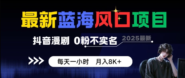最新蓝海风口项目,抖音漫剧,0粉不实名每天一小时,月入8K+【揭秘】-吾爱创业网