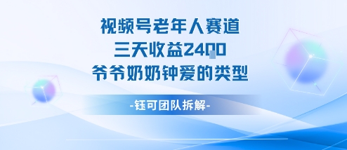 视频号分成计划老人赛道，三天收益2.4k，爷爷奶奶钟爱的视频类型-吾爱创业网