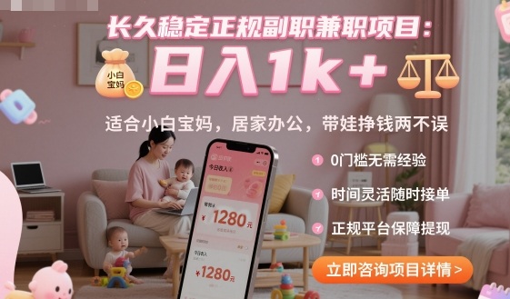 长久稳定正规副职兼职项目,日入1k+,适合小白宝妈,居家办公,带娃挣钱两不误【揭秘】-吾爱创业网