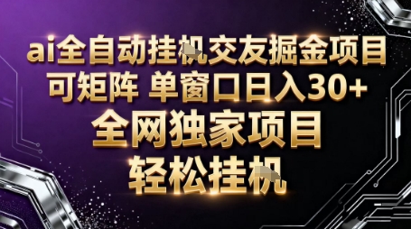 AI全自动聊天交友掘金项目,批量可矩阵,单窗口收益轻松30+【揭秘】-吾爱创业网