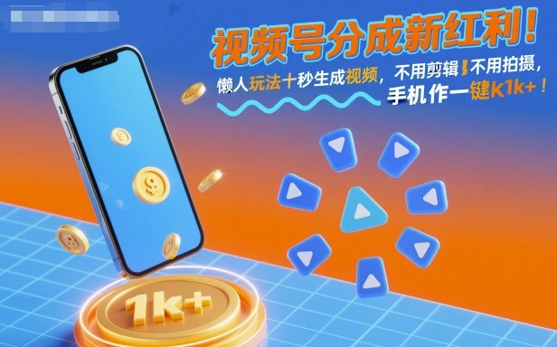 视频号分成新红利!懒人玩法十秒生成视频,不用剪辑不用拍摄,手机一键操作,单日1k+【揭秘】-吾爱创业网