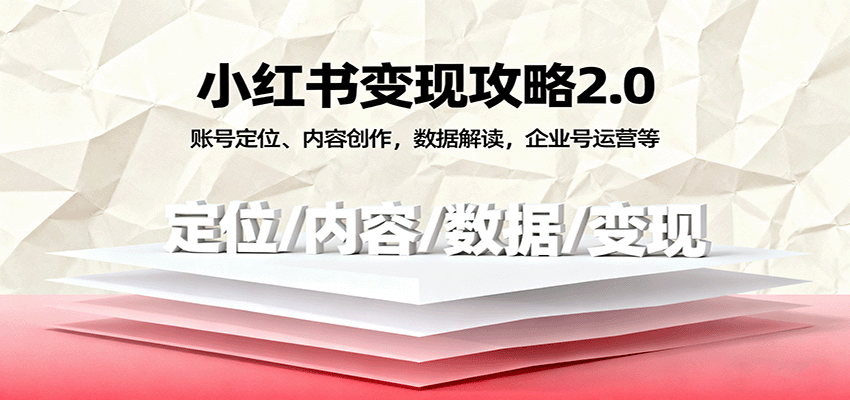 小红书变现攻略2.0：账号定位、内容创作，数据解读，企业号运营等-吾爱创业网