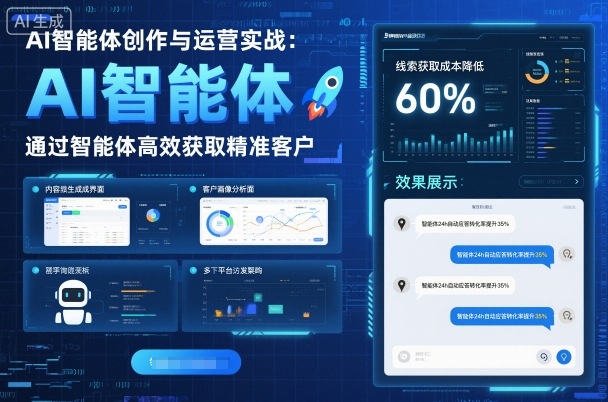 AI智能体创作与运营实战,实体门店通过智能体高效获取精准客户-吾爱创业网