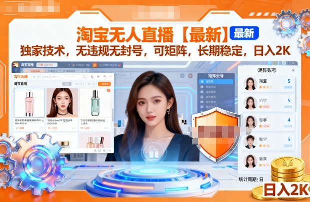 淘宝无人直播【最新】,独家技术,无违规无封号,可矩阵,长期稳定,日入2K【揭秘】-吾爱创业网