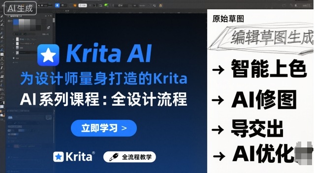 为设计师量身打造的Krita AI系列课程,全设计流程,实时AI手绘-吾爱创业网
