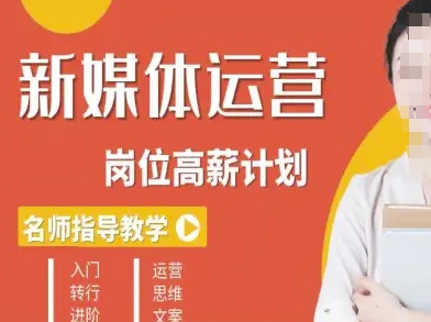 新媒体运营高薪升核培养计划，入门-转行-进阶-吾爱创业网