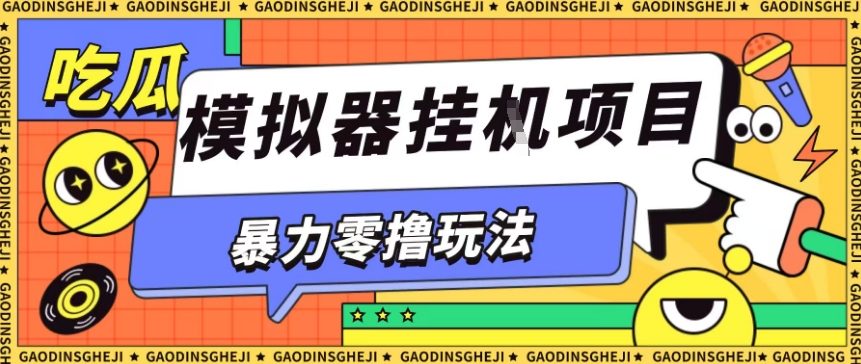 暴力零撸项目小游戏试玩全自动挂G单窗口收益30-50＋可矩阵操作【揭秘】-吾爱创业网